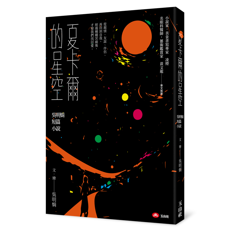 夏卡爾的星空(吳明娟短篇小說) | 拾書所