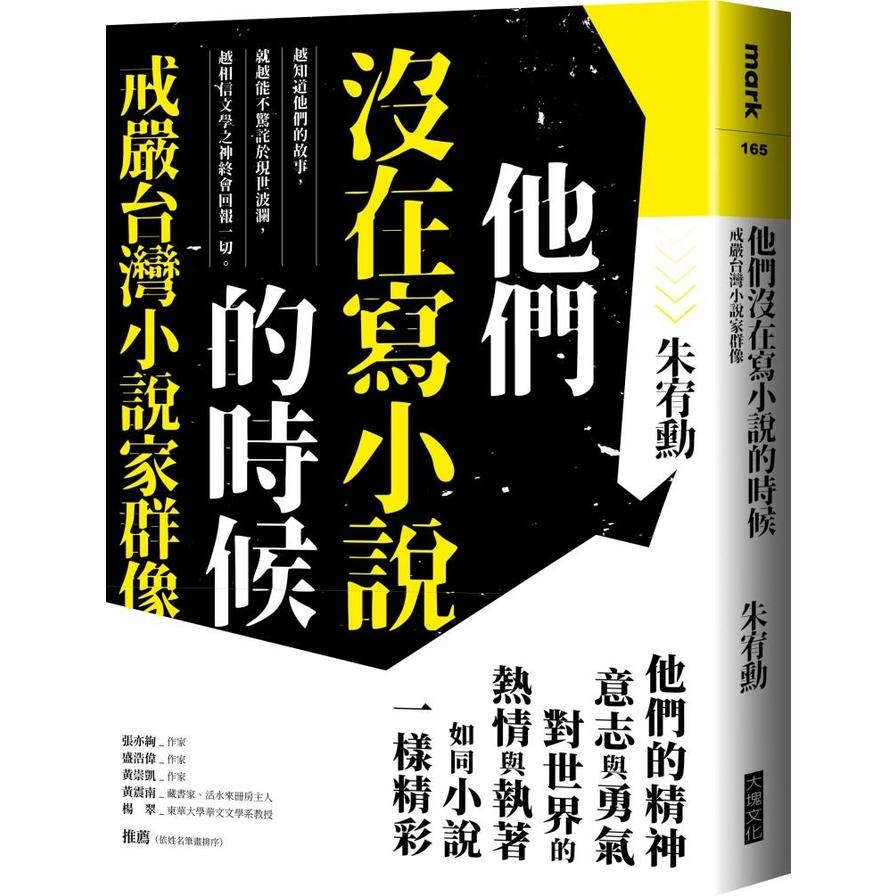他們沒在寫小說的時候：戒嚴台灣小說家群像【更新版，新增〈新版前言——遙遠的回音〉】 | 拾書所