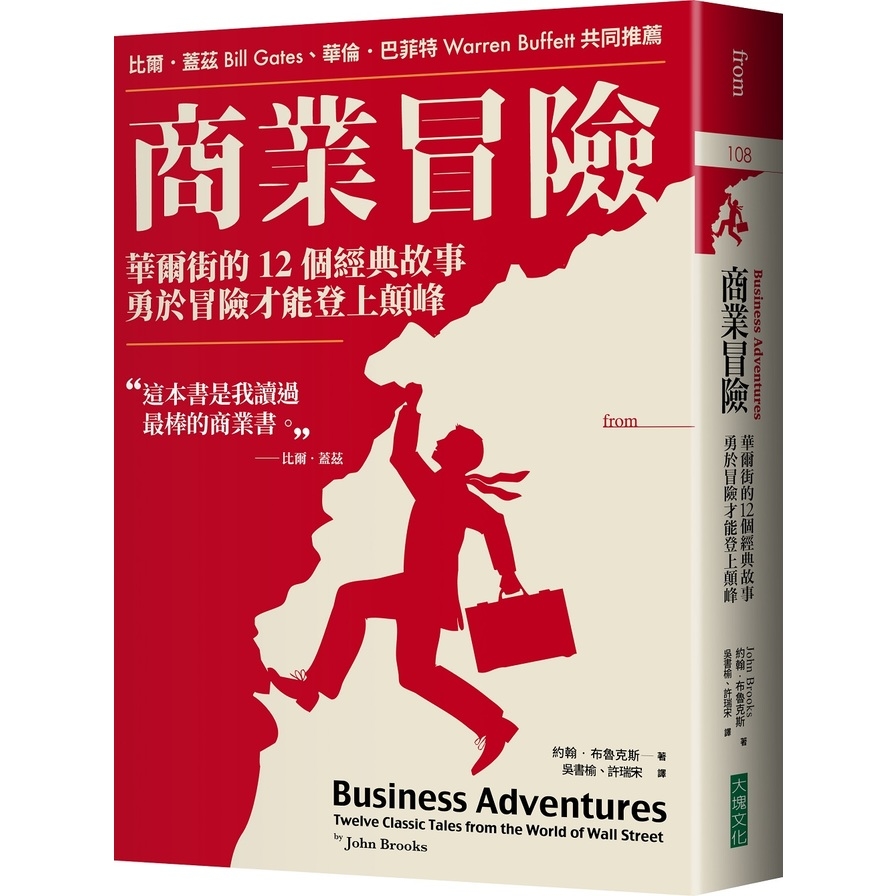 商業冒險(暢銷新修版)：華爾街的12個經典故事，勇於冒險才能登上顛峰 | 拾書所