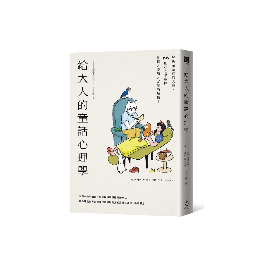 給大人的童話心理學：解析童話裡的人性，66則心理學破除愛情×職場×友誼的煩惱！ | 拾書所