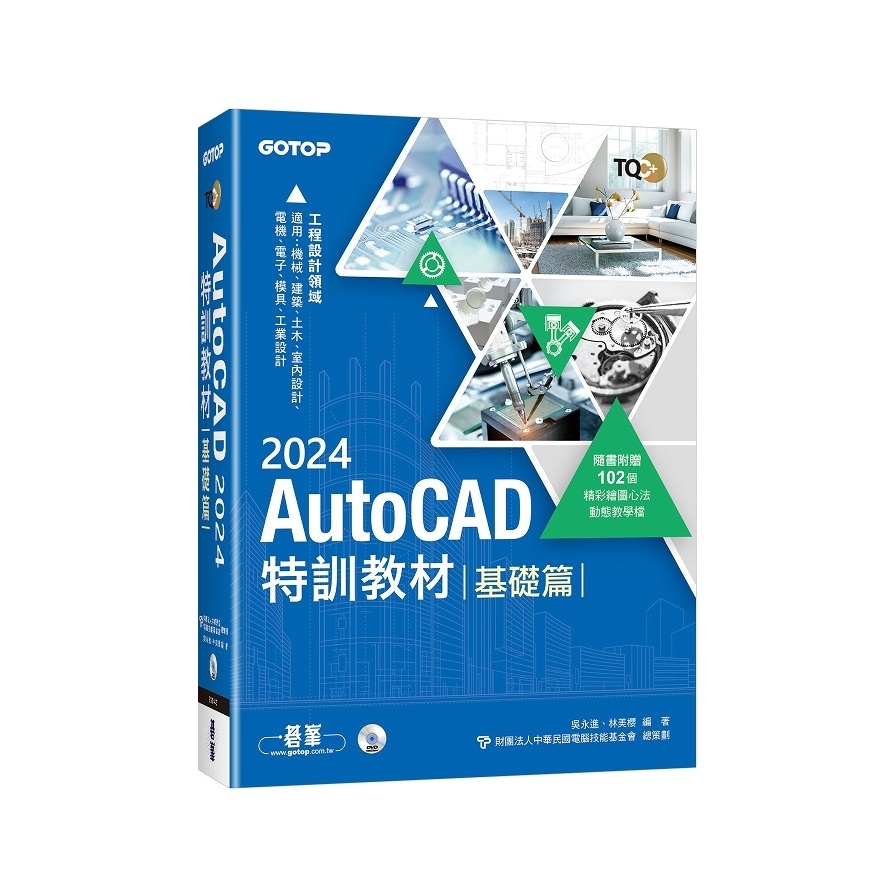 TQC+ AutoCAD 2024特訓教材：基礎篇(隨書附贈102個精彩繪圖心法動態教學檔) | 拾書所