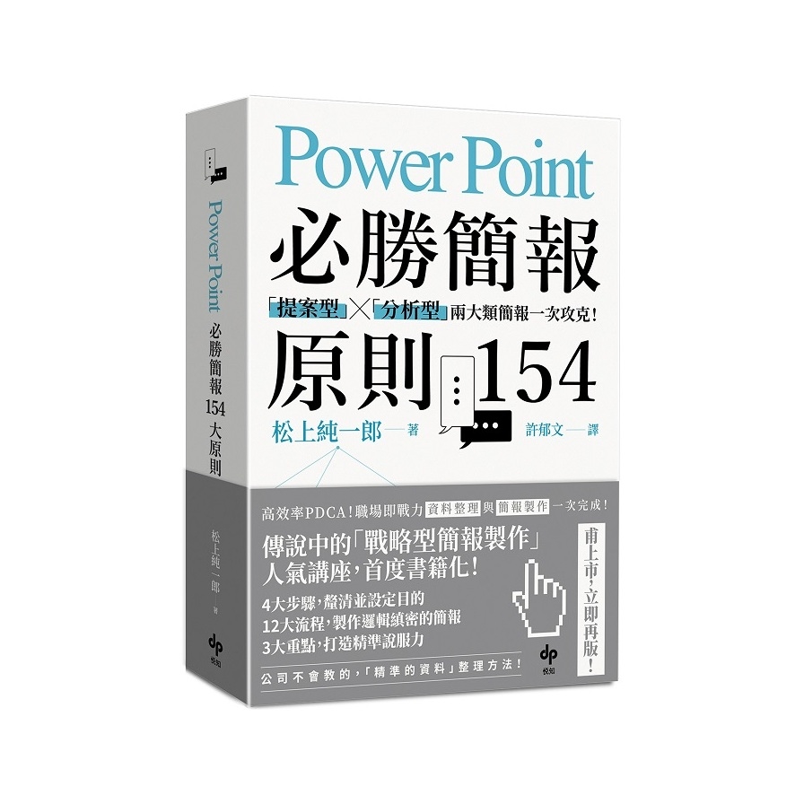 PowerPoint必勝簡報原則154【暢銷慶功版】：「提案型」×「分析型」兩大類簡報一次攻克！ | 拾書所