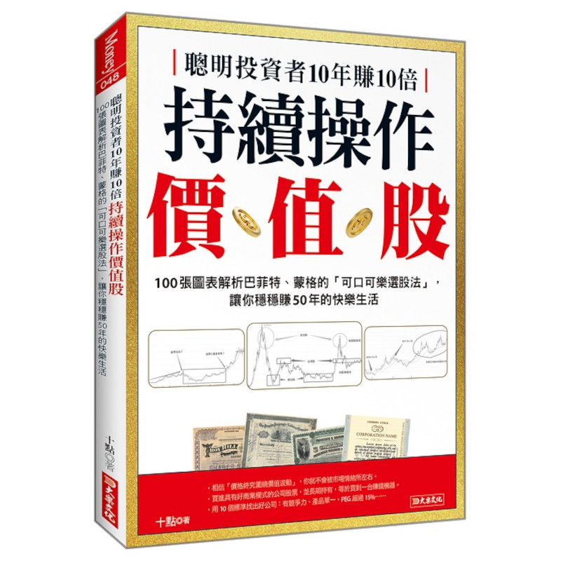 聰明投資者10年賺10倍持續操作價值股：100張圖表解析巴菲特、蒙格的「可口可樂選股法」，讓你穩穩賺50年的快樂生活 | 拾書所