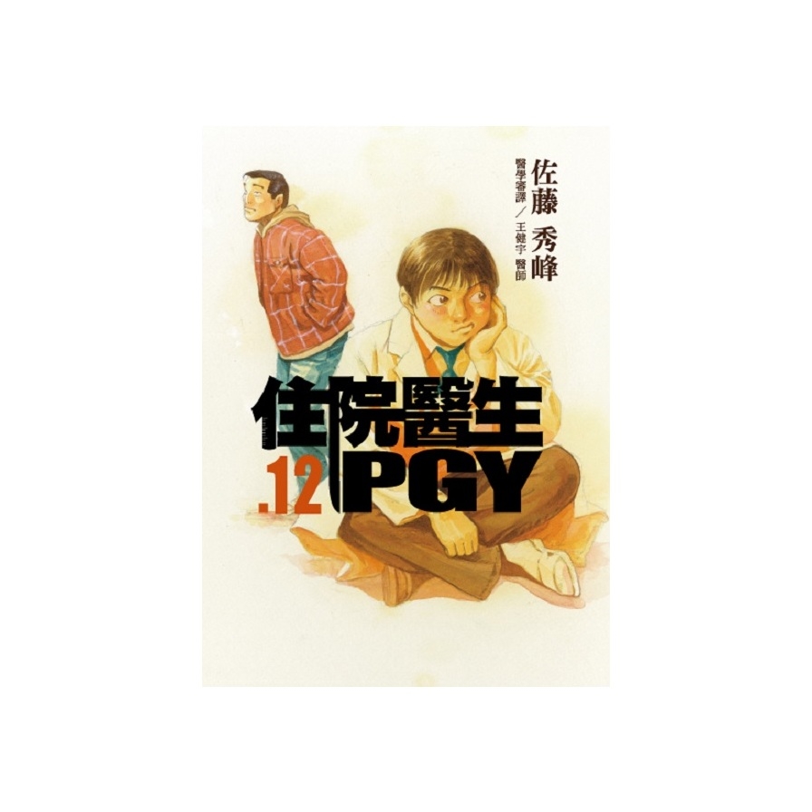 住院醫生PGY(12) | 拾書所