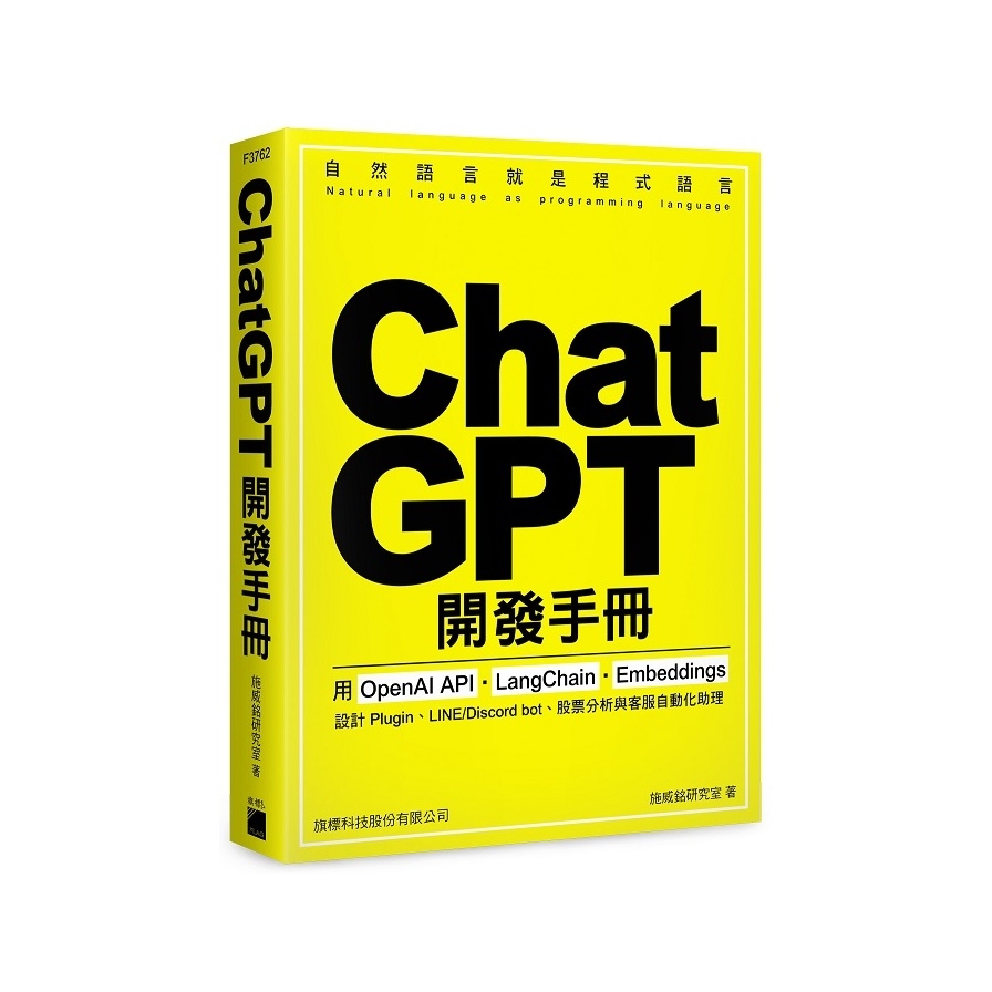 ChatGPT開發手冊：用OpenAI API．LangChain．Embeddings設計Plugin、LINE/Discord bot、股票分析與客服自動化助理 | 拾書所