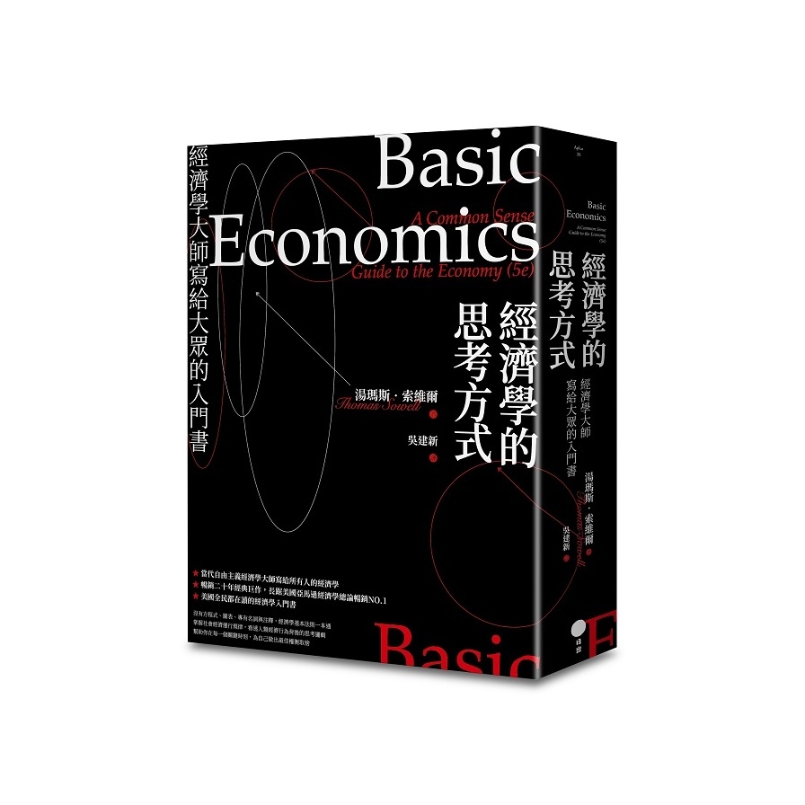 經濟學的思考方式(2版)：經濟學大師寫給大眾的入門書 | 拾書所