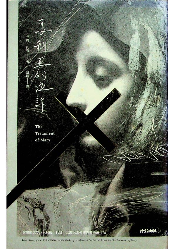 馬利亞的泣訴／柯姆．托賓(Colm Toibin)　著　景翔　譯_0