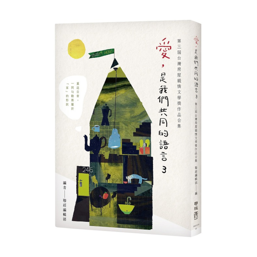 愛，是我們共同的語言(3)(第三屆台灣房屋親情文學獎作品合集) | 拾書所