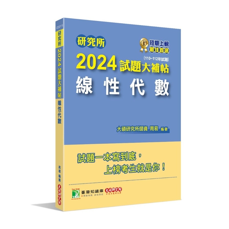 研究所2024試題大補帖(線性代數)(110~112年試題) | 拾書所