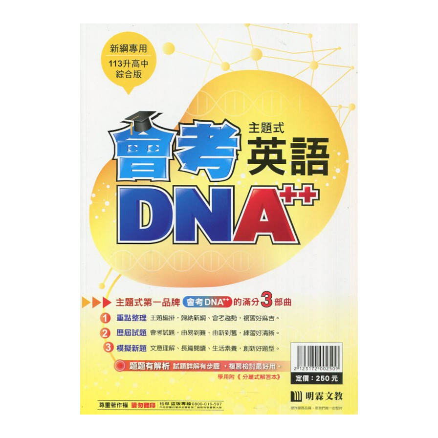 國中主題式會考DNA++英語(全) | 拾書所