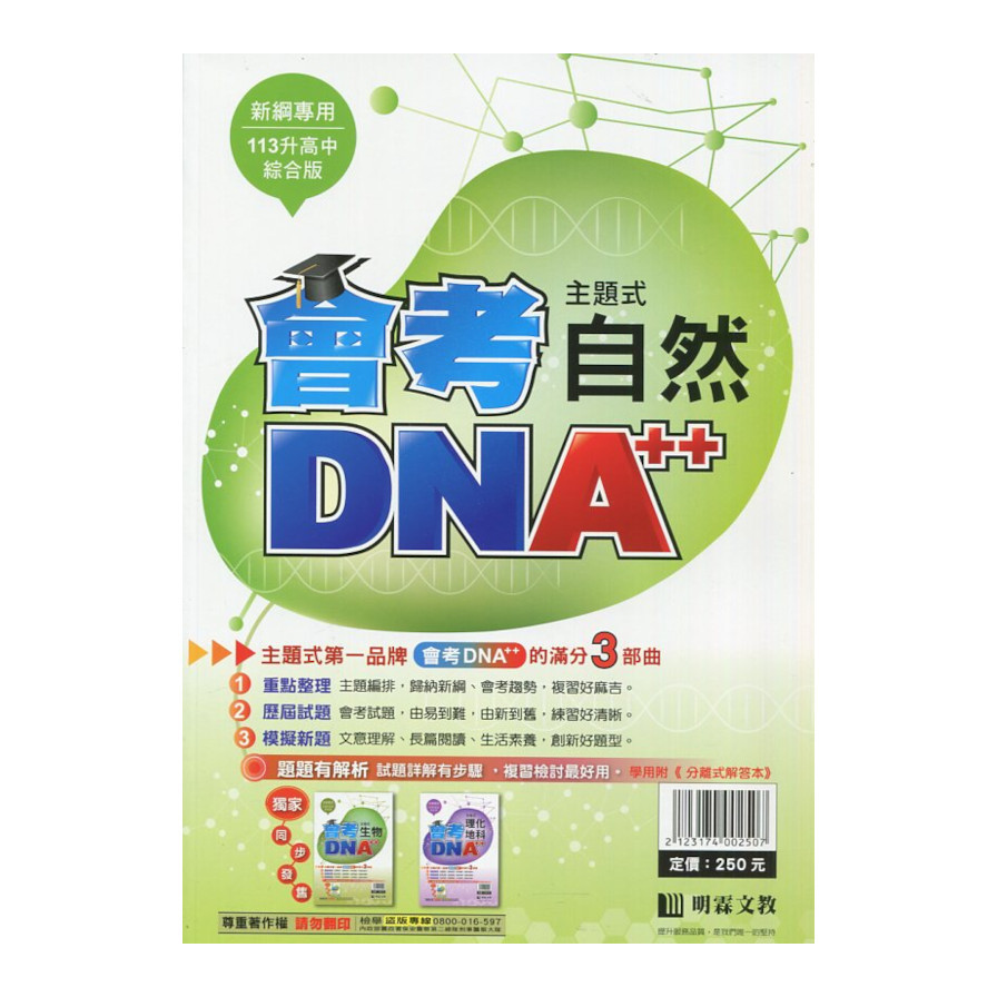 國中主題式會考DNA++自然(全) | 拾書所