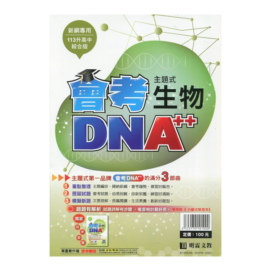 國中主題式會考DNA++生物(全) | 拾書所