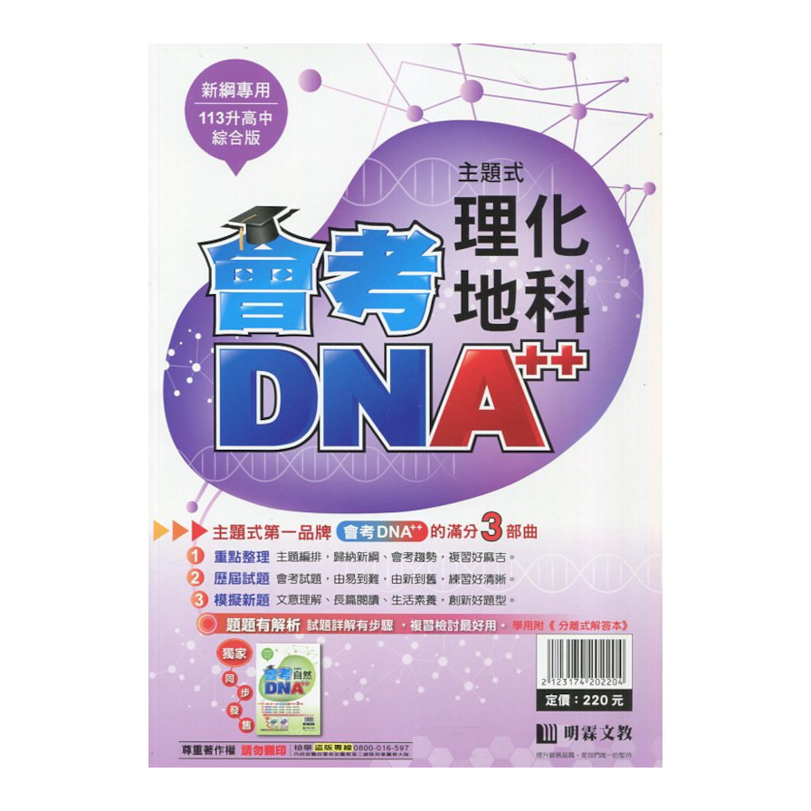 國中主題式會考DNA++理化地科(全) | 拾書所