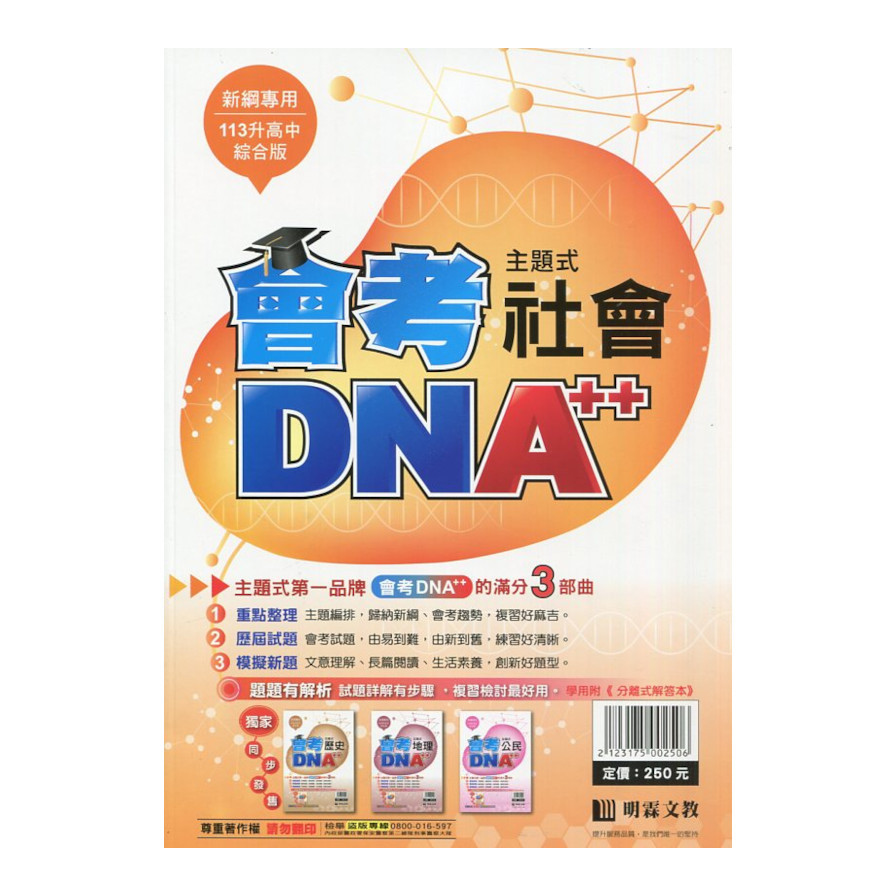 國中主題式會考DNA++社會(全) | 拾書所