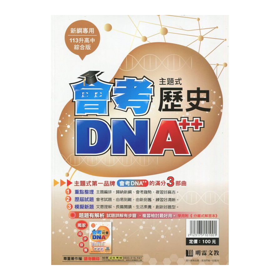 國中主題式會考DNA++歷史(全) | 拾書所