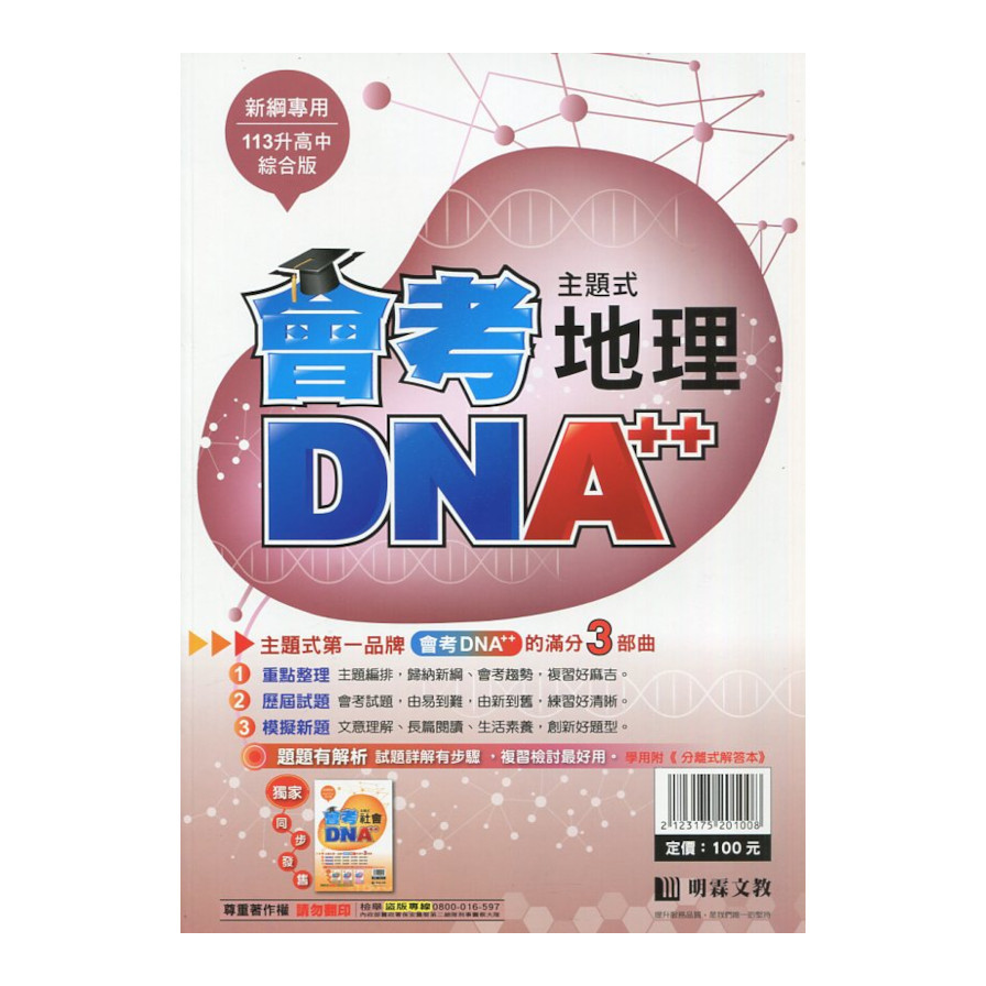 國中主題式會考DNA++地理(全) | 拾書所