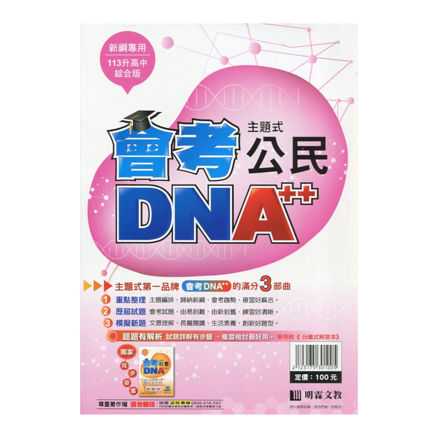 國中主題式會考DNA++公民(全) | 拾書所