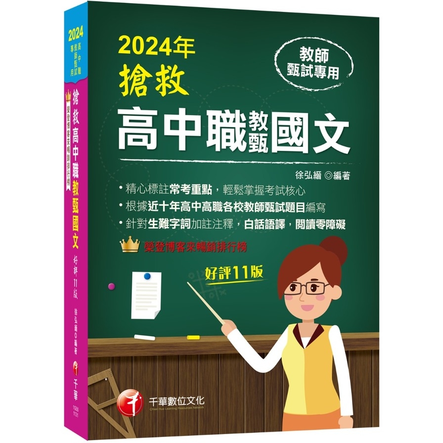 搶救高中職教甄國文(11版)(高中/高職教師甄試專用) | 拾書所