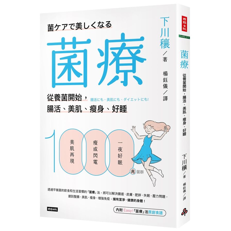 菌療：從養菌開始，腸活、美肌、瘦身、好睡 | 拾書所