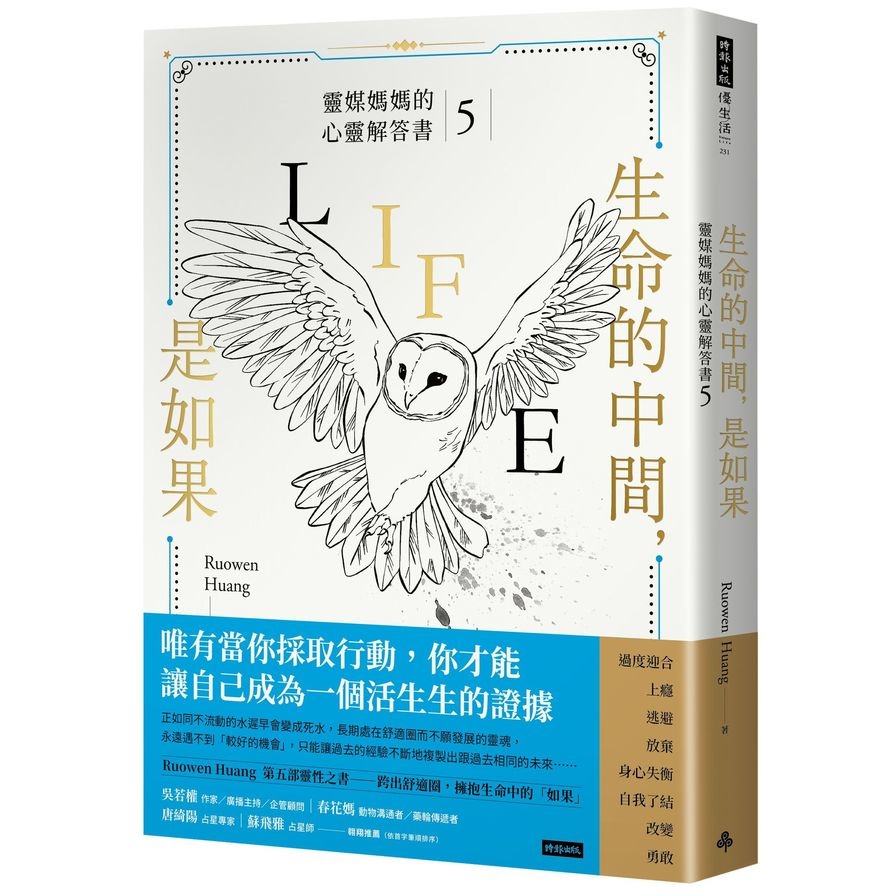 生命的中間，是如果(靈媒媽媽的心靈解答書5) | 拾書所