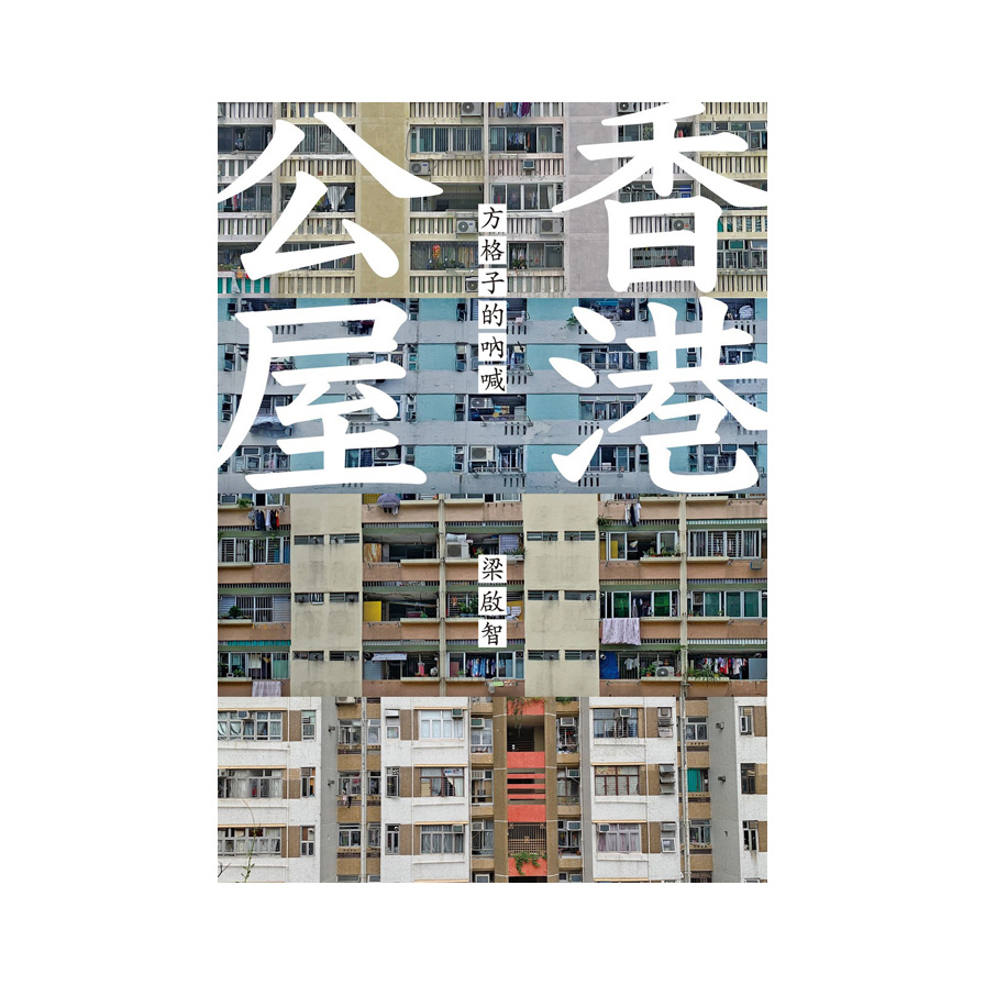 香港公屋：方格子的吶喊 | 拾書所