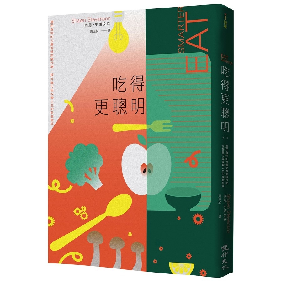 吃得更聰明：運用食物的力量促進新陳代謝、提升腦力與改變人生的飲食聖經 | 拾書所