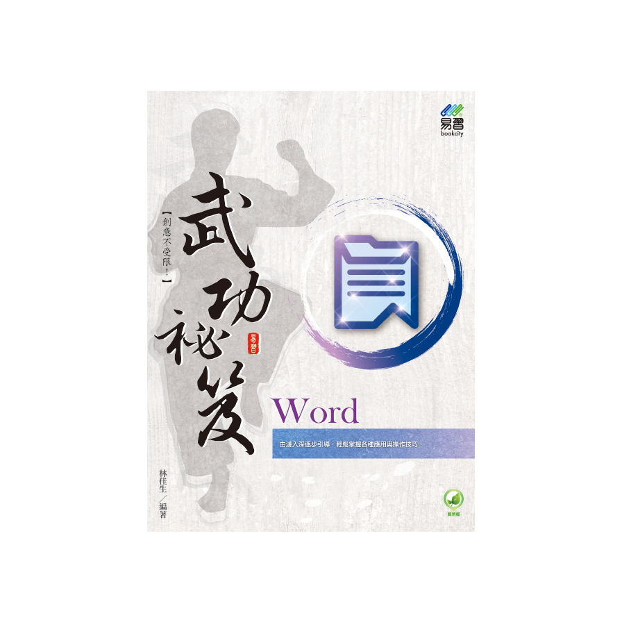 Word武功祕笈 | 拾書所