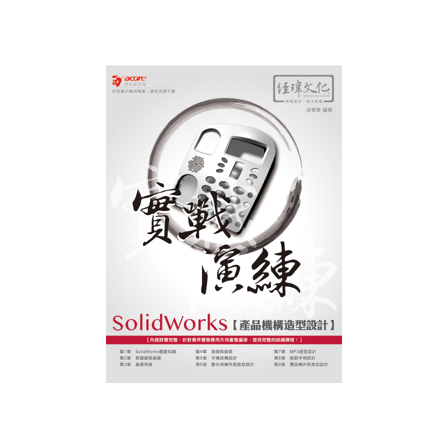 SolidWorks產品機構造型設計實戰演練 | 拾書所