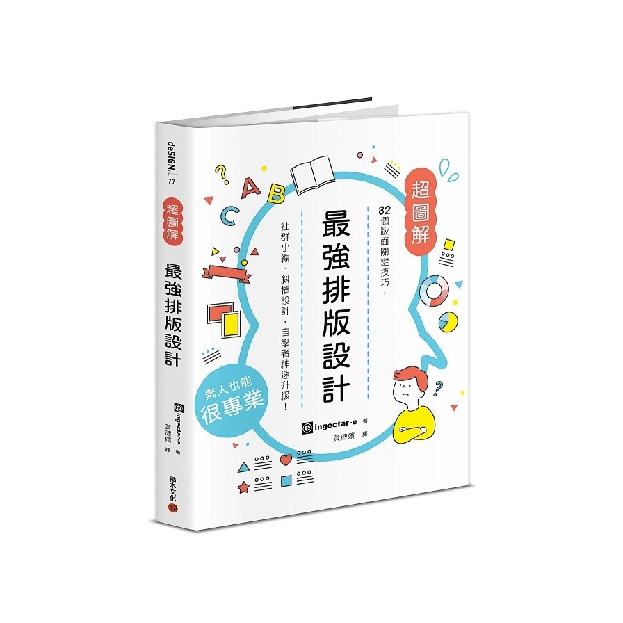 最強排版設計：32個版面關鍵技巧，社群小編、斜槓設計，自學者神速升級！ | 拾書所