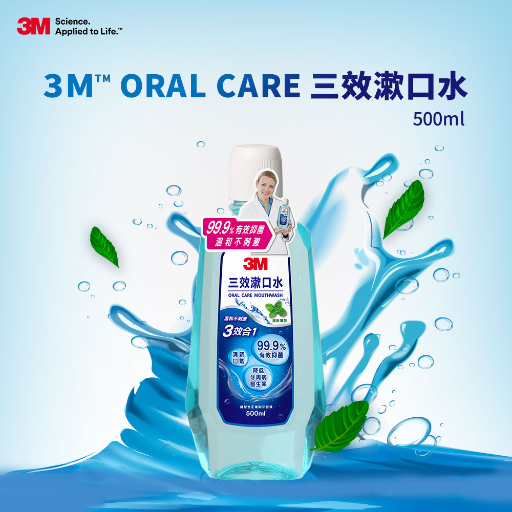 3M 3效漱口水促銷包(薄荷口味)(1瓶裝) 500ml