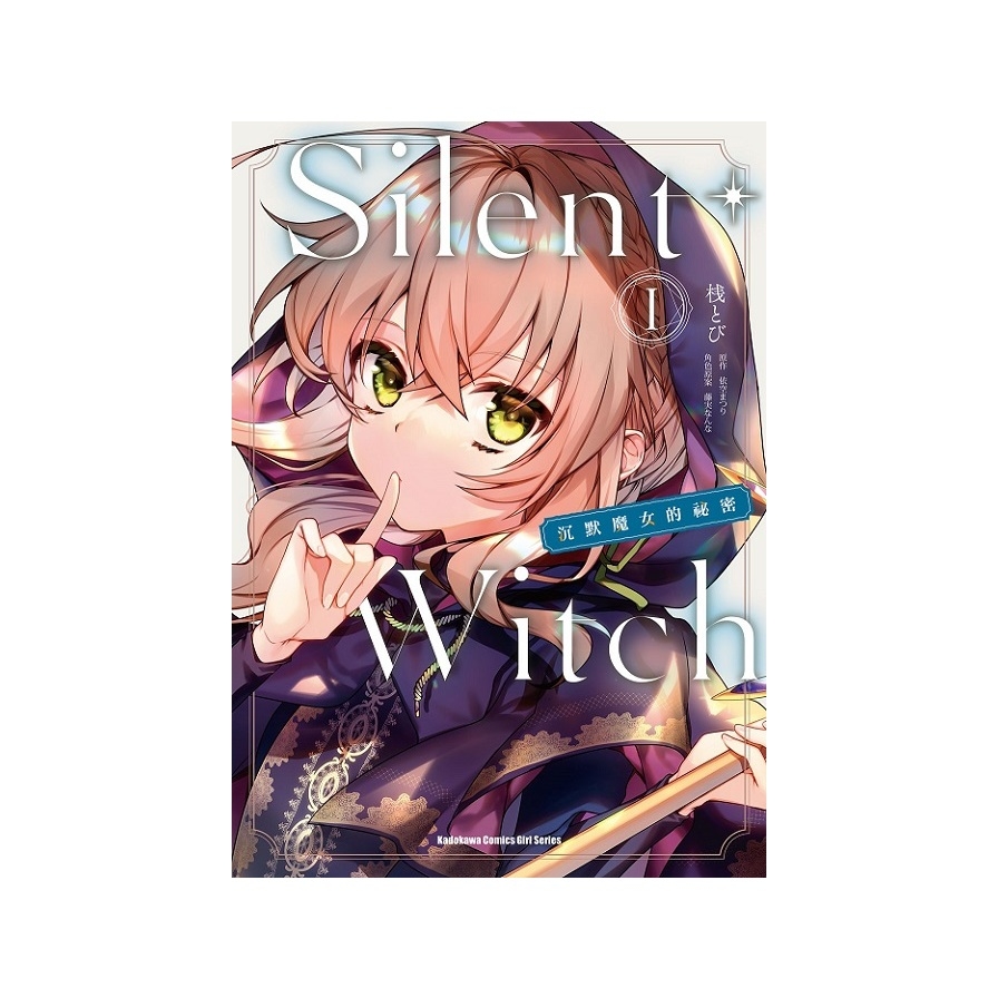 Silent Witch(1)沉默魔女的祕密 | 拾書所