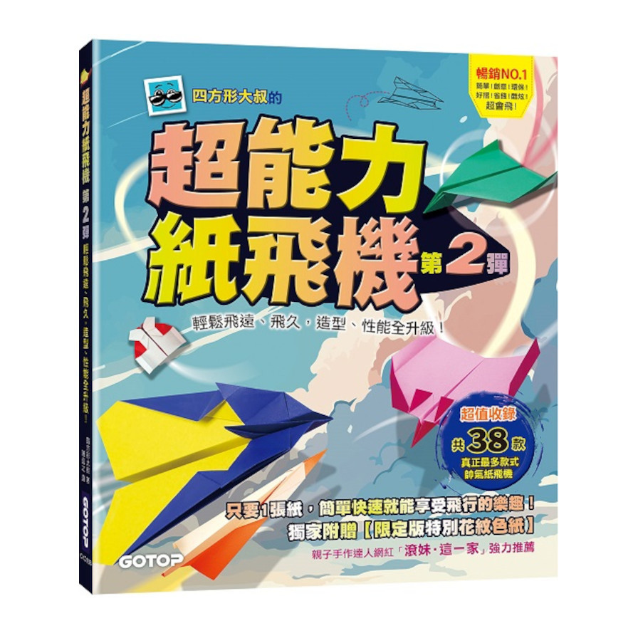 超能力紙飛機(第2彈)：輕鬆飛遠、飛久，造型、性能全升級！ | 拾書所