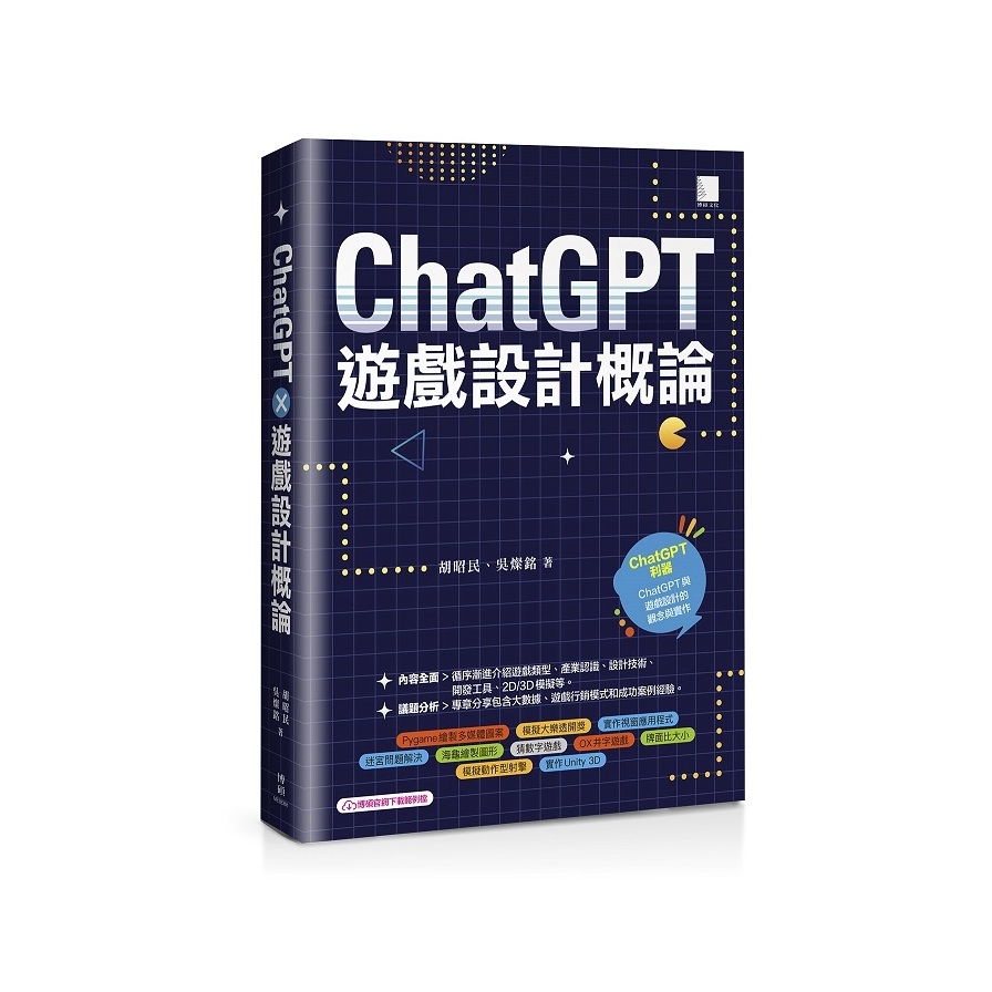 ChatGPT×遊戲設計概論 | 拾書所