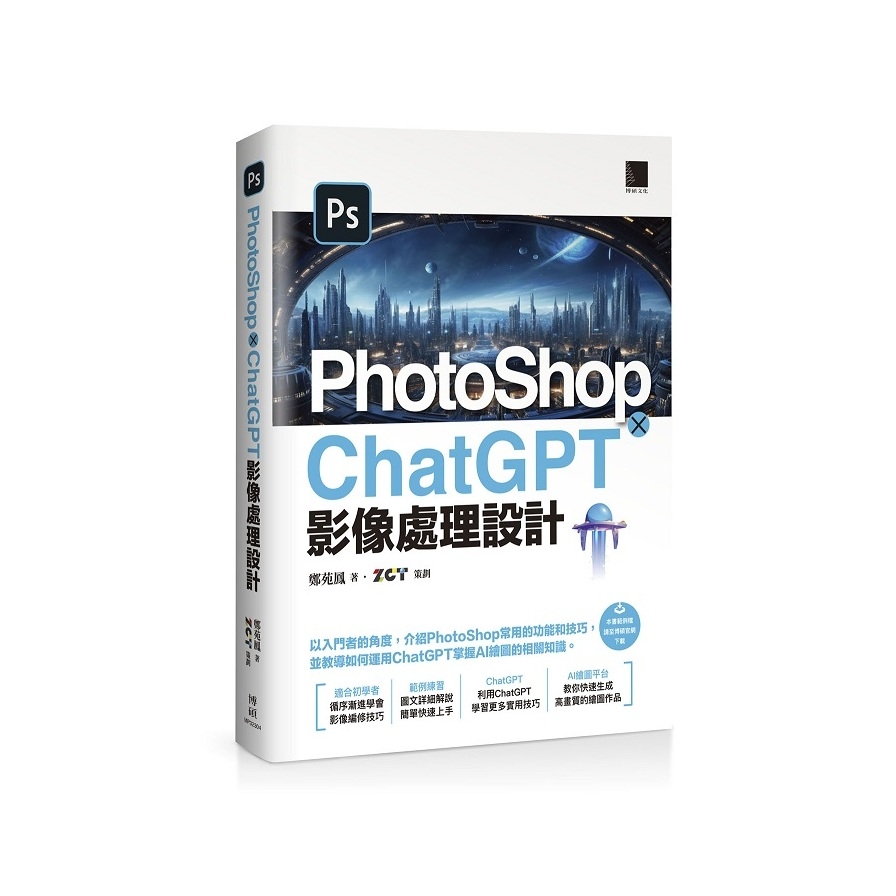 PhotoShop×ChatGPT影像處理設計 | 拾書所