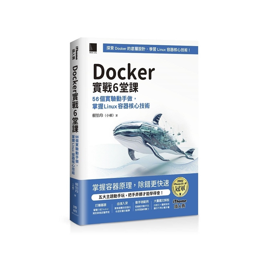 Docker實戰6堂課：56個實驗動手做，掌握Linux容器核心技術(iThome鐵人賽系列書) | 拾書所