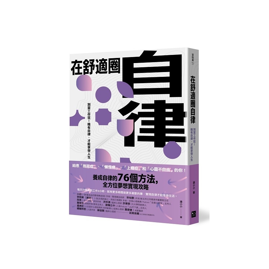 在舒適圈自律：別當工作狂！唯有自律，才能享受人生 | 拾書所