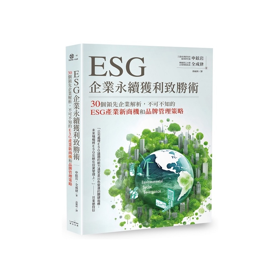 ESG企業永續獲利致勝術：30個領先企業解析，不可不知的ESG產業新商機和品牌管理策略 | 拾書所