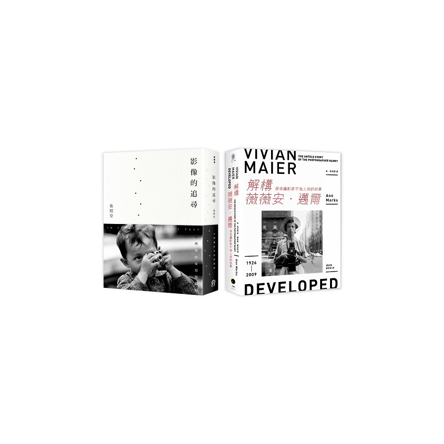 追尋攝影大師的足跡(2冊套書)：解構薇薇安．邁爾+影像的追尋 | 拾書所