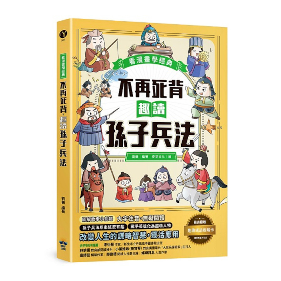 不再死背，趣讀孫子兵法(看漫畫學經典)【附贈「趣讀成語收藏卡」】 | 拾書所