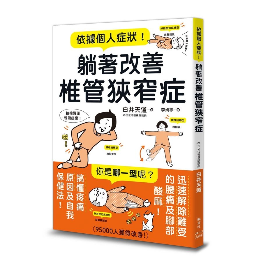 依據個人症狀！躺著改善椎管狹窄症 | 拾書所