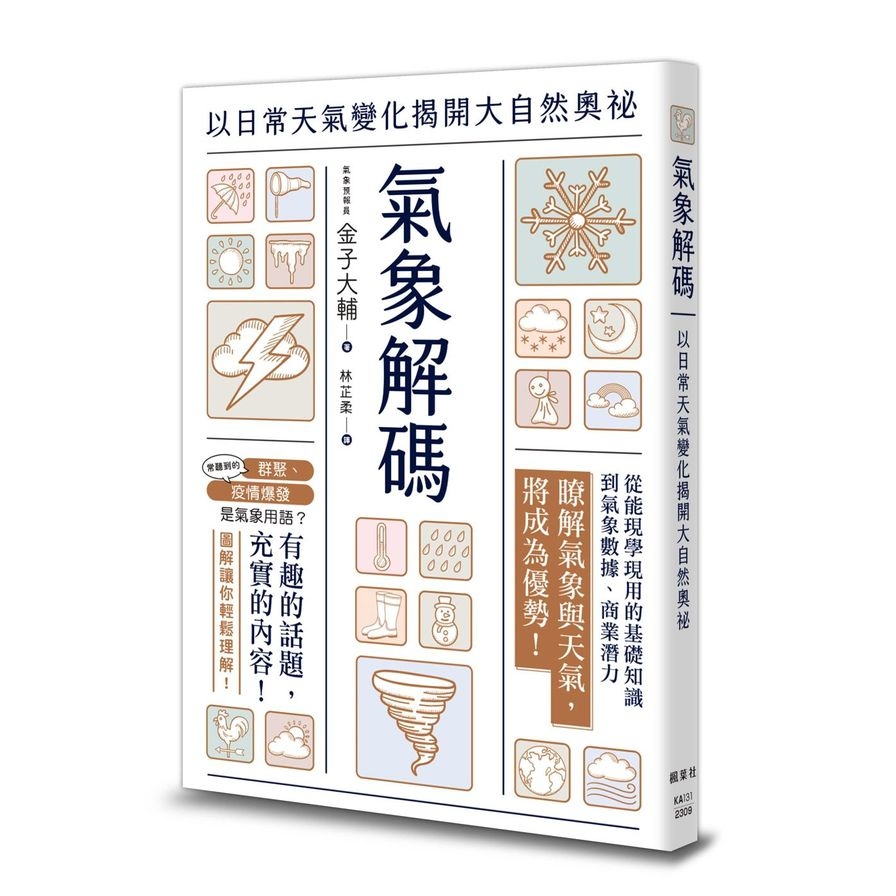 氣象解碼：以日常天氣變化揭開大自然奧祕 | 拾書所