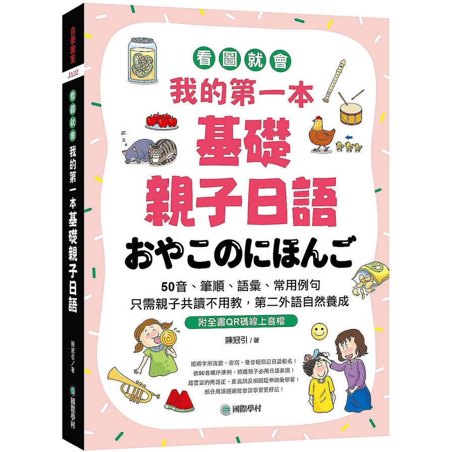 我的第一本基礎親子日語：只需親子共讀不用教，第二外語自然養成！看圖就會50音、筆順、語彙、常用例句(附QR碼線上音檔) | 拾書所