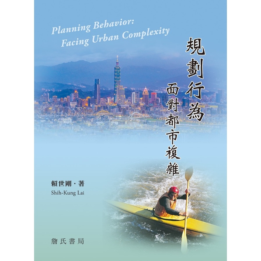 規劃行為：面對都市複雜Planning Behavior: Facing Urban Complexity | 拾書所