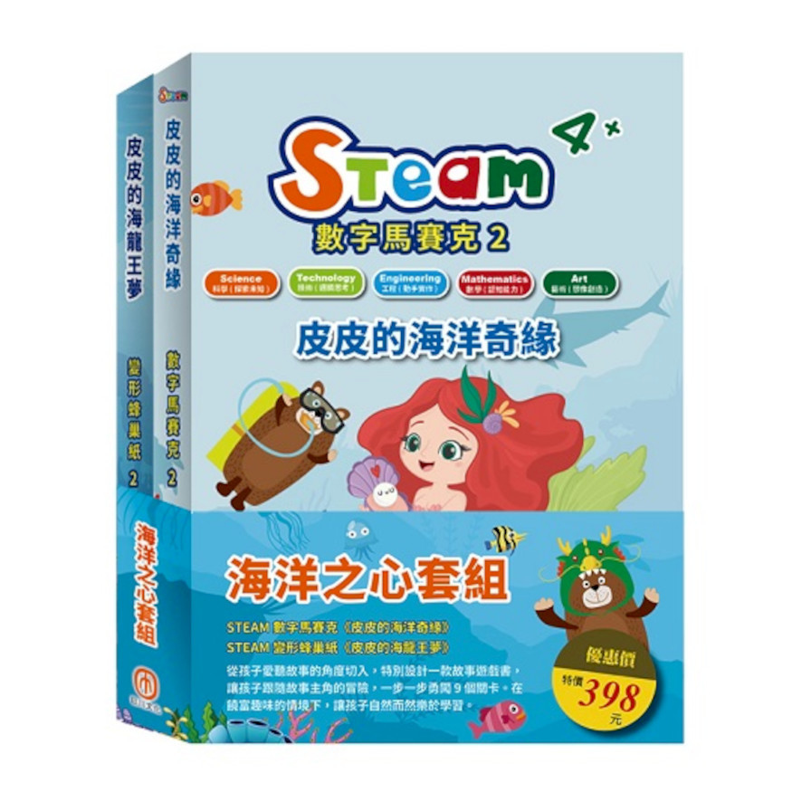 海洋之心套組：STEAM數字馬賽克(2)《皮皮的海洋奇緣》+STEAM變形蜂巢紙(2)《皮皮的海龍王夢》 | 拾書所