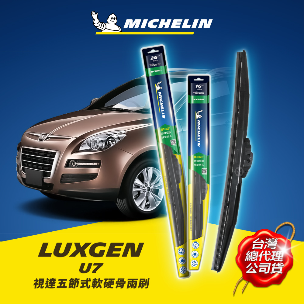 26+16吋【納智捷 luxgen U7 2010~2012年04月 系列適用】MICHELIN 米其林 視達 五節式軟硬骨雨刷_0