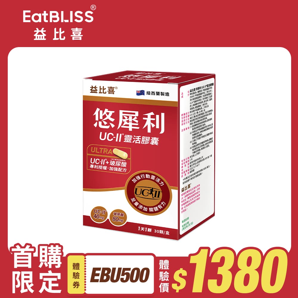 【EatBLISS】UC-II® Flexible Capsules (30 packs/Box)_0