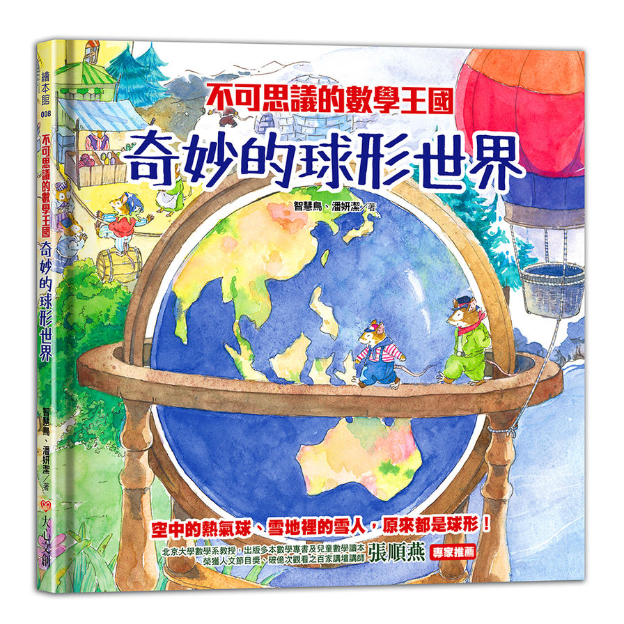 不可思議的數學王國：奇妙的球形世界 | 拾書所