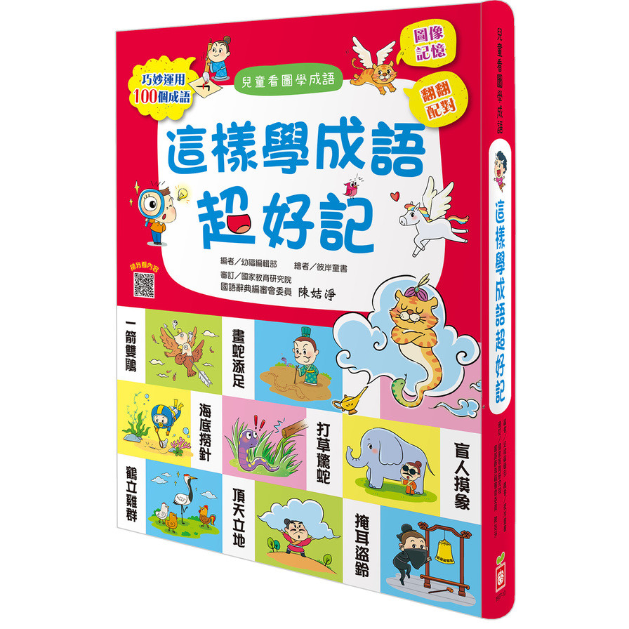 這樣學成語超好記【讓孩子看圖學成語，發揮聯想力，巧妙運用100個成語】 | 拾書所