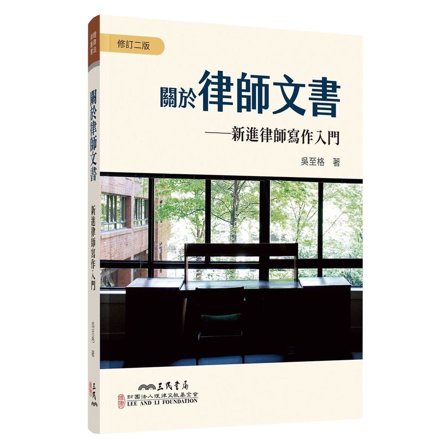 關於律師文書：新進律師寫作入門(修訂2版) | 拾書所