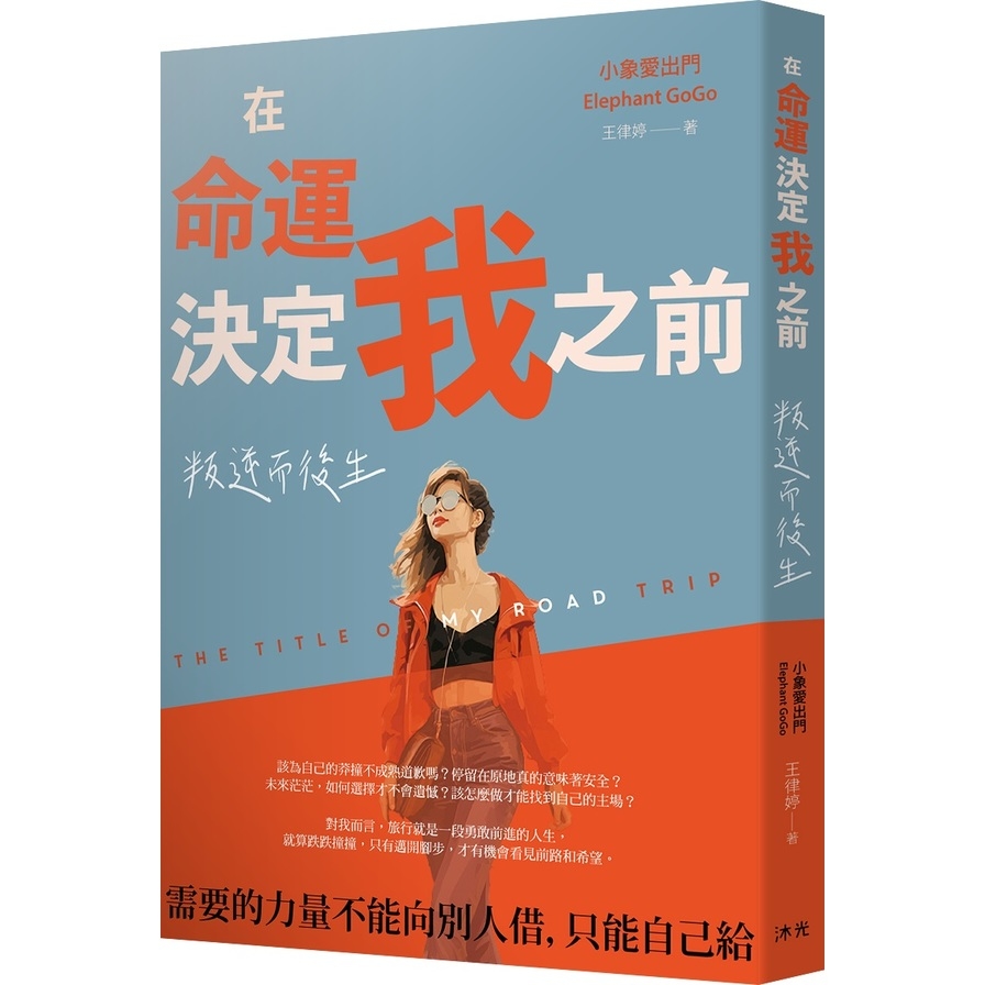 在命運決定我之前：叛逆而後生 | 拾書所